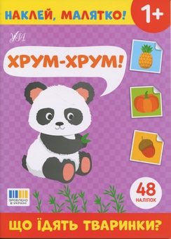 Бумажная книга «Наклей, малятко! Хрум-хрум! Що їдять тваринки?» - фото №1 - миниатюра