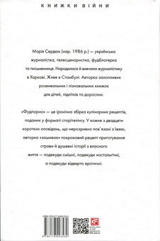Бумажная книга «Фудпорно», автор Мария Сердюк - фото №2 - миниатюра