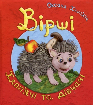 Паперова книга «Вірші хлоп’ячі та дівчачі» - фото №1 - мініатюра