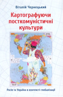 Бумажная книга «Картографуючи посткомуністичні культури. Росія та Україна в контексті глобалізації», автор Виталий Чернецкий - фото №1 - миниатюра