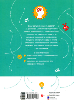 Бумажная книга «Програмування для дітей. Створюй анімації за допомогою Скретч» - фото №2 - миниатюра