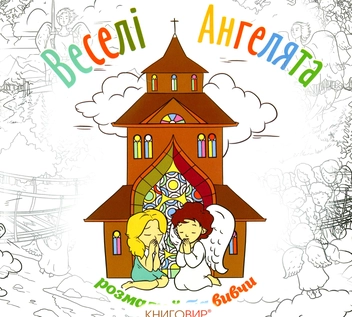 Паперова книга «Веселі Ангелята (Розмалюй та вивчи)» - фото №1 - мініатюра