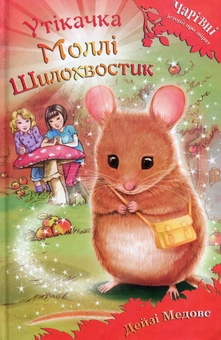 Бумажная книга «Утікачка Моллі Шилохвостик», автор Дейзи Мидоуз - фото №1 - миниатюра
