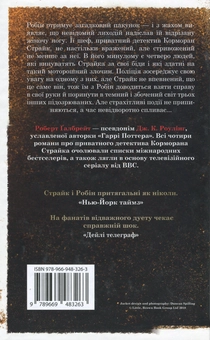 Бумажная книга «Кар'єра лиходія», автор Роберт Гэлбрейт - фото №2 - миниатюра