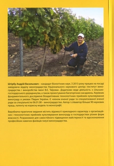 Паперова книга «Організаційні і технологічні прийоми культивування винограду», автор Андрій Штірбу - фото №2 - мініатюра
