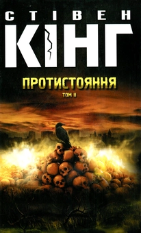 Бумажная книга «Протистояння (комплект із 2 книг)», автор Стивен Кинг - фото №4 - миниатюра