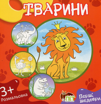 Бумажная книга «Тварини. Розмальовка» - фото №1 - миниатюра