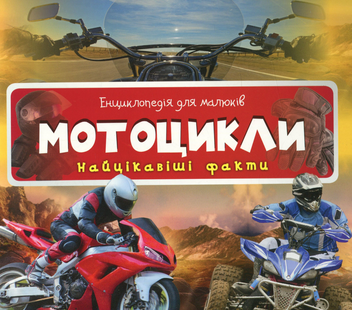 Паперова книга «Мотоцикли. Найцікавіші факти» - фото №1 - мініатюра