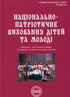 Бумажная книга «Національно-патріотичне виховання дітей та молоді» - фото №1 - миниатюра