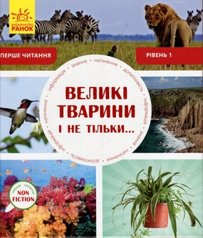 Бумажная книга «Великі тварини і не тільки. Рівень 1», автор Роб Олкрафт - фото №1 - миниатюра