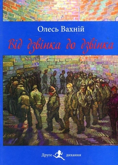 Бумажная книга «Від дзвінка до дзвінка», автор Олесь Вахний - фото №1 - миниатюра