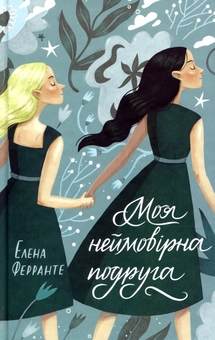Паперова книга «Неаполітанський квартет (комплект із 4 книг)», автор Елена Ферранте - фото №2 - мініатюра