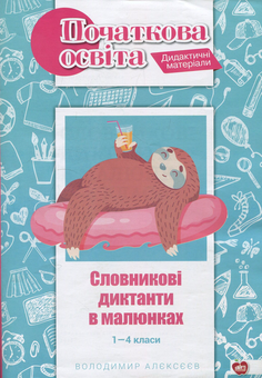 Бумажная книга «Словникові диктанти в малюнках. 1—4 класи», автор Владимир Алексеев - фото №1 - миниатюра