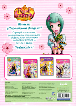 Бумажная книга «Королівська Академія. Розмальовка з наліпками. Казкова колекція» - фото №2 - миниатюра