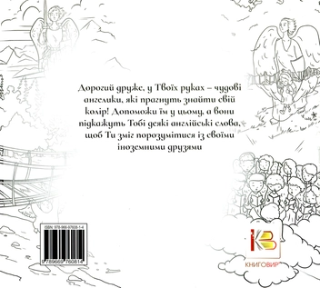 Паперова книга «Веселі Ангелята (Розмалюй та вивчи)» - фото №2 - мініатюра