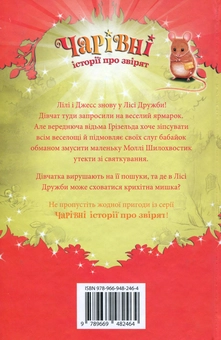 Бумажная книга «Утікачка Моллі Шилохвостик», автор Дейзи Мидоуз - фото №2 - миниатюра