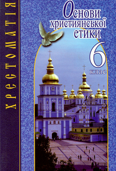 Бумажная книга «Основи християнської етики. 6 клас. Хрестоматія» - фото №1 - миниатюра