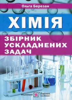 Паперова книга «Збірник ускладнених задач з хімії», автор Ольга Березан - фото №1 - мініатюра