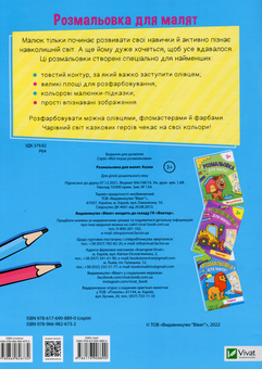 Бумажная книга «Розмальовка для малят. Казки» - фото №2 - миниатюра