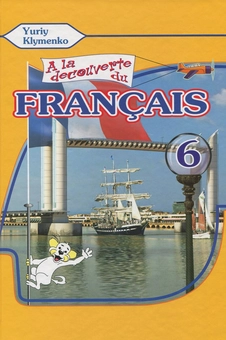 Книга «Французька мова. Підручник. 9 клас / Manuel de francais