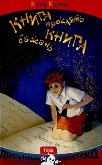 Бумажная книга «Книга бажань. Книга проклять», автор Конор Костик - фото №1 - миниатюра