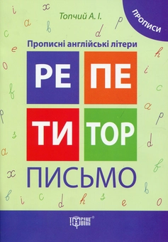 Паперова книга «Репетитор. Письмо. Прописні англійські літери. Прописи», автор Анастасия Топчий - фото №1 - мініатюра