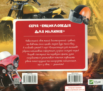 Паперова книга «Мотоцикли. Найцікавіші факти» - фото №2 - мініатюра