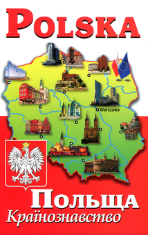 Паперова книга «Польща. Країнознавство», авторів Ігор Андрущенко, Богдан Андрущенко - фото №1 - мініатюра