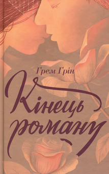 Паперова книга «Кінець роману», автор Ґрем Ґрін - фото №1 - мініатюра