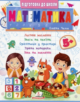 Паперова книга «Математика 5+», автор Олена Чала - фото №1 - мініатюра