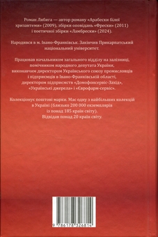Бумажная книга «Любов і влада», автор Роман Лябига - фото №2 - миниатюра
