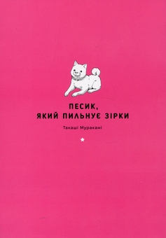 Паперова книга «Песик, який пильнує зірки. Том 2», автор Такаші Муракамі - фото №3 - мініатюра