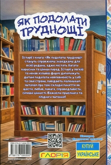 Бумажная книга «Як подолати труднощі. Повчальні історії», автор Г. Ивасюк - фото №2 - миниатюра