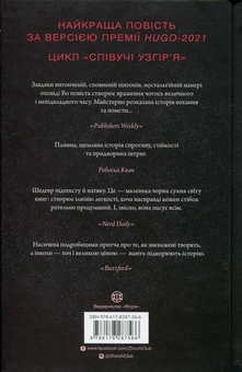 Паперова книга «Співучі Узгір’я. Книга 1. Імператриця Солі Та Долі», автор Нгі Во - фото №2 - мініатюра
