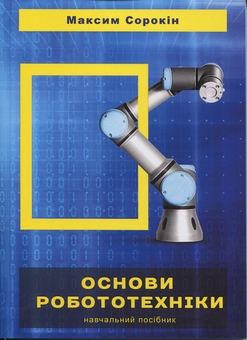 Бумажная книга «Основи робототехніки», автор Максим Сорокин - фото №1 - миниатюра