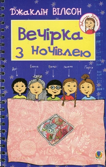 Бумажная книга «Вечірка з ночівлею », автор Жаклин Уилсон - фото №1 - миниатюра