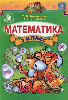 Бумажная книга «Математика. Підручник. 2 клас», авторов Михаил Богданович, Григорий Лишенко - фото №1 - миниатюра