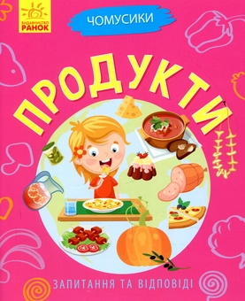 Паперова книга «Продукти », автор Ганна Булгакова - фото №1 - мініатюра