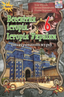 Бумажная книга «Всесвітня історія. Історія України. 6 клас. Інтегрований курс», авторов Игорь Щупак, Ирина Пискарева, Елена Бурлака - фото №1 - миниатюра