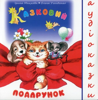 Бумажная книга «Казковий подарунок (+CD-ROM)», авторов Ирина Мацкова, Ольга Угнивенко - фото №6 - миниатюра