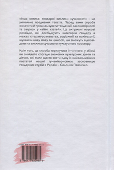 Паперова книга «Інша оптика. Ґендерні виклики сучасності», авторів Іван Драч, Віра Агеєва, Максим Стріха, Оксана Забужко, Роман Лубківський, Микола Сулима, Ростислав Семків, Тамара Марценюк, Марія Шувалова, Ольга Полюхович, Ірина Борисюк, Світлана Оксамитна, Тетяна Костюченко, Олена Богдан, Марина Бардіна, Марія Зубрицька, Кирило Стеценко - фото №2 - мініатюра
