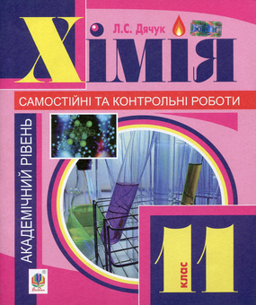 Паперова книга «Хімія. Самостійні та контрольні роботи. 11 клас», автор Людмила Дячук - фото №1 - мініатюра