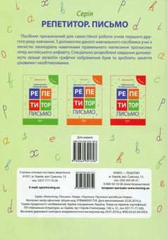 Паперова книга «Репетитор. Письмо. Прописні англійські літери. Прописи», автор Анастасия Топчий - фото №2 - мініатюра