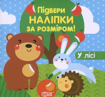 Бумажная книга «У лісі (+ наклейки)» - фото №1 - миниатюра