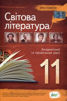 Паперова книга «Хрестоматія. Світова література 11 клас» - фото №1 - мініатюра