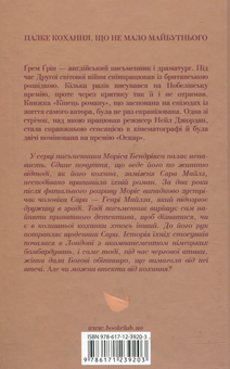 Паперова книга «Кінець роману», автор Ґрем Ґрін - фото №2 - мініатюра