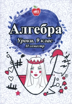 Паперова книга «Алгебра. Уроки. 9 клас. ІІ семестр», авторів Ірина Кирдей, Тетяна Нартова, Світлана Палієва, Оксана Величко, Ольга Якименко - фото №1 - мініатюра