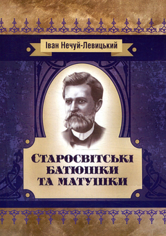 Бумажная «Старосвітські батюшки та матушки», автора Іван Нечуй-Левицький– фото №1