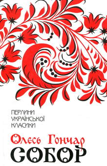 Паперова книга «Собор», автор Олесь Гончар - фото №1 - мініатюра