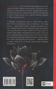 Бумажная книга «Чорні водяні лілії», автор Мишель Бюсси - фото №2 - миниатюра
